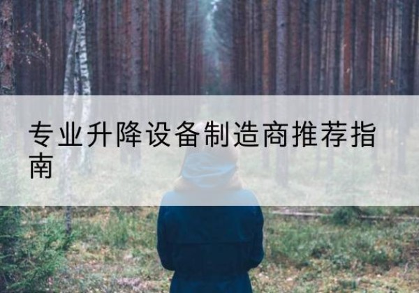 襄垣电动剪叉升降平台厂家-专业升降设备制造商推荐指南